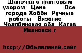 Шапочка с фанговым узором › Цена ­ 650 - Все города Хобби. Ручные работы » Вязание   . Челябинская обл.,Катав-Ивановск г.